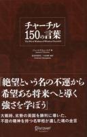 チャーチル150の言葉