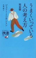 うまくいっている人の考え方 : 完全版 ＜ディスカヴァー携書 100＞ 完全版