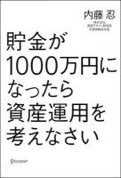 貯金が1000万円になったら資産運用を考えなさい