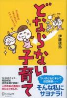 どならない子育て