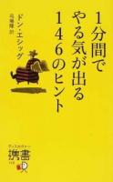 1分間でやる気が出る146のヒント ＜ディスカヴァー携書 110＞