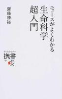 ニュースがよくわかる生命科学超入門 ＜ディスカヴァー携書 121＞