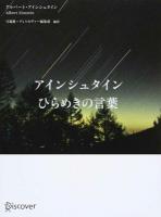 アインシュタインひらめきの言葉