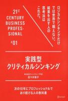 実践型クリティカルシンキング ＜21st century business professional : 次の10年にプロフェッショナルであり続ける人の教科書 #1＞