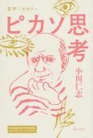 ピカソ思考