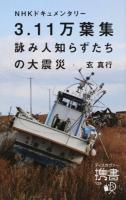 3.11万葉集詠み人知らずたちの大震災 ＜ディスカヴァー携書 126＞