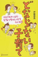 どならない子育て それでもやっぱりどなっちゃいそうなとき編