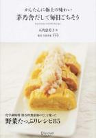 茅乃舎だしで毎日ごちそう