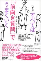 すべては「前向き質問」でうまくいく 新版