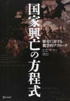 国家興亡の方程式