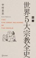 図解世界5大宗教全史