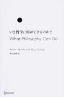 いま哲学に何ができるのか?
