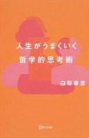 人生がうまくいく哲学的思考術