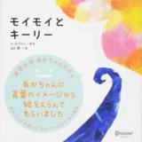 モイモイとキーリー ＜あかちゃんが選んだあかちゃんのための絵本 / 東京大学あかちゃんラボ 監修＞