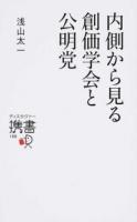 内側から見る創価学会と公明党 ＜ディスカヴァー携書 188＞