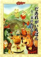 だあれがいちばん十二支のおはなし ＜中国のむかしばなし 1＞