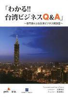 「わかる!!台湾ビジネスQ&A」 : 専門家による台湾ビジネス解説書