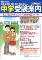 中学受験案内 首都圏版 平成26年度用
