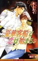 豪華客船で恋は始まる 9 ＜B-boy novels＞