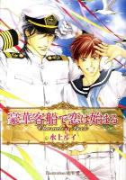 豪華客船で恋は始まるCharacters Book ＜Be×boy plus deluxe＞