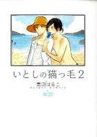 いとしの猫っ毛 2 ＜Citron comics＞