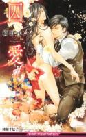 因愛 ＜B-BOY SLASH NOVELS＞