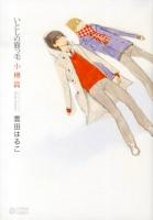 いとしの猫っ毛 小樽編 (The long way home.) ＜CITRON COMICS＞