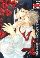 ミッドナイトドッグショー ＜Be×boy comics＞