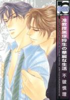 准教授黒塚将生の華麗な生活 ＜Be×boy comics＞
