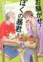 お騒がせ!ぼくの暴君 ＜CITRON COMICS＞