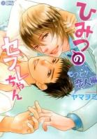 ひみつのセフレちゃん もっと!恋人編 ＜CITRON COMICS＞