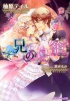 兄の鳥籠 ＜乙蜜ミルキィ文庫＞