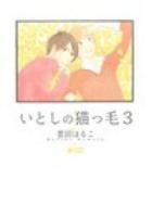 いとしの猫っ毛 3 ＜Citron comics＞
