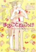 まるごとねこっけ ＜Citron comics＞