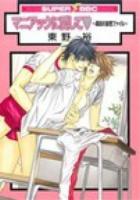 マニアックに愛して♥ ＜Super be×boy comics＞