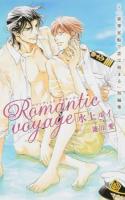 Romantic voyage ＜B・BOY NOVELS＞