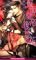 仮面の皇帝・後宮の花 ＜B-BOY SLASH NOVELS＞