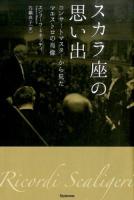 スカラ座の思い出