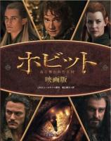 ホビット : 竜に奪われた王国 : 映画版