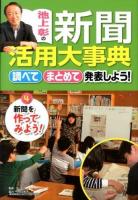 池上彰の新聞活用大事典 : 調べてまとめて発表しよう! 4 (新聞を作ってみよう!)