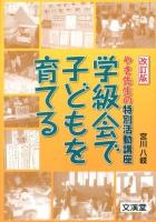 学級会で子どもを育てる : やき先生の特別活動講座 改訂版.