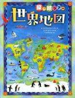 探し絵ツアー世界地図