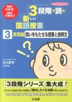 3段階で読む新しい国語授業 3 (実践編問いをもたせる授業と説明文) ＜hito*yume book＞