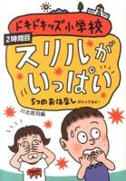 ドキドキッズ小学校 2時間目 (スリルがいっぱい)