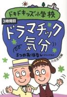 ドキドキッズ小学校 : 5つのおはなしが入ってるよ! 3時間目 (ドラマチック気分)