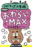ドキドキッズ小学校 : 5つのおはなしが入ってるよ! 5時間目 (おわらいMAX)