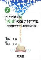 学びが深まる"活用"授業アイデア集 ＜BOOKS教育の泉 8＞