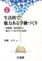 生活科で魅力ある学級づくり ＜BOOKS教育の泉 6＞