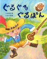 ぐるぐるぐるぽん