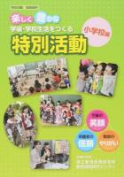 楽しく豊かな学級・学校生活をつくる特別活動 小学校編